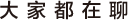 无忌论坛-大家都在聊