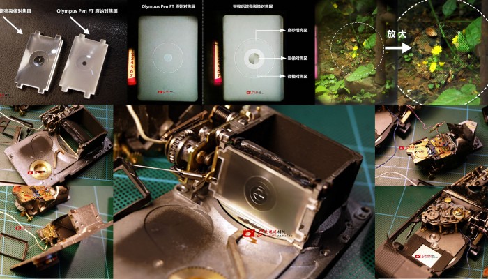 奥林巴斯Olympus Pen F系列是经典的半格单反相机，操控可玩性很高，特别当下胶片不断猛涨的时代，不失为一种即捂住钱包又能尽情享受摄影乐趣的方案，原本36张的135在他身上可以拍摄72张之多，有时候还真发愁如何全部销灭完这一卷粮食。但Pen F系列对焦屏设计上似乎有些过时，只停留在微棱的效果，实际把玩马马虎虎，特别是大F只有磨砂对焦，精细对焦实难操作。因此决定将方便快捷高效的裂像屏装进去，必须得！不过提醒，该机器设计比较顽固，无法从表面外部简单的替换原配对焦屏，不要想偷懒，必须将其细致分解，条理大拆，从机身内部将其拿掉替换。
