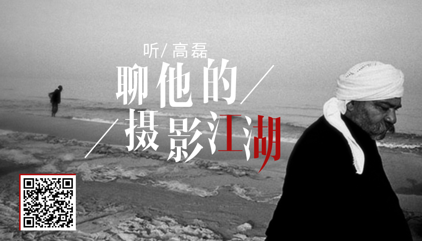 扫描二维码，听高磊讲摄影